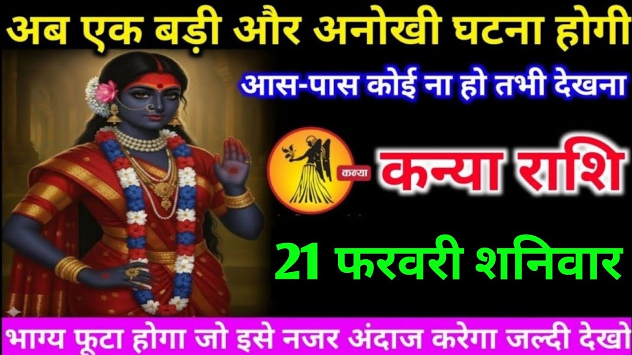 कन्या राशि वालों 18 फरवरी बुधवार अब जीवन में एक बहुत ही बड़ी और अनोखी घटना होगी#kanya#rashifal 
