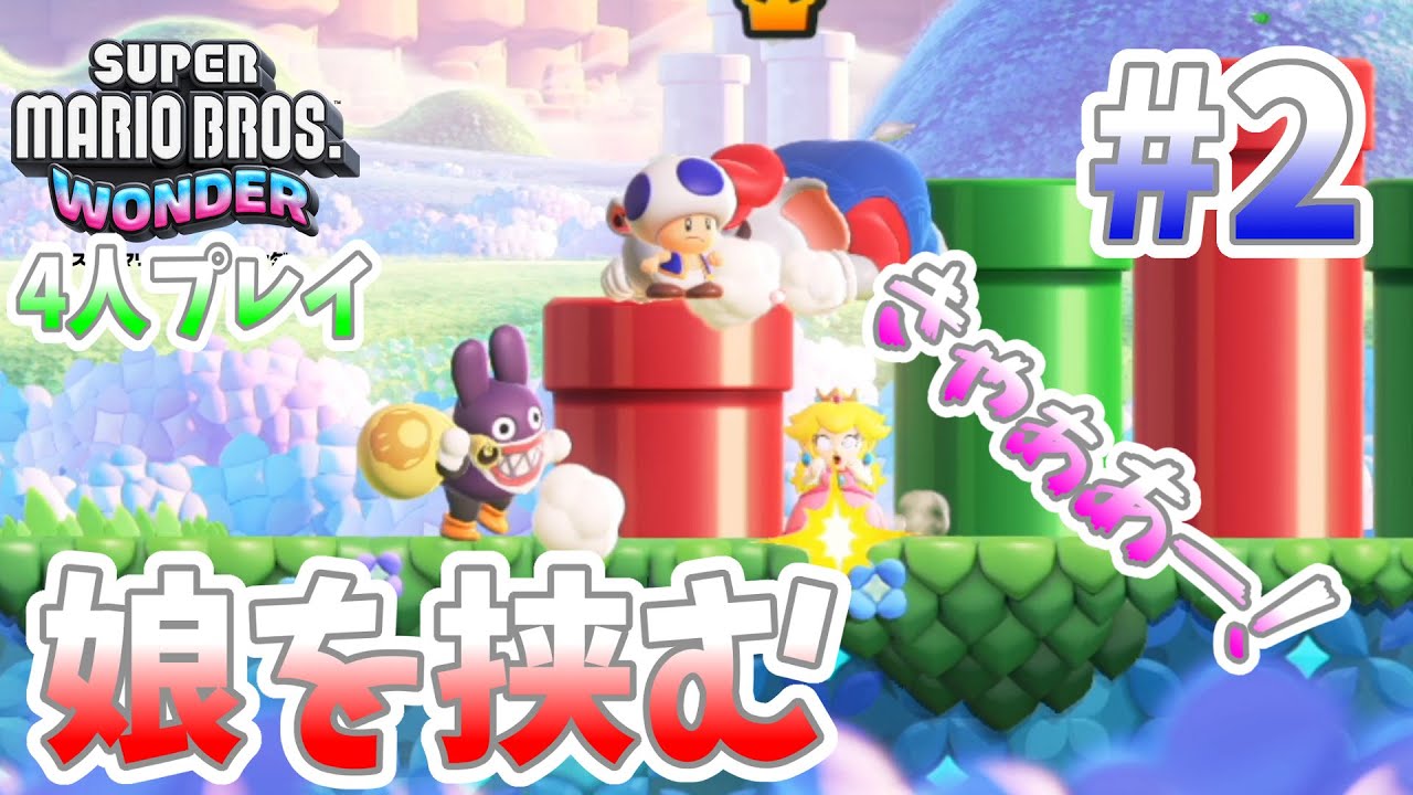 【４人プレイ】鬼トッテンがピーチをドカンで挟みやがったｗ『スーパーマリオブラザーズ ワンダー』#2