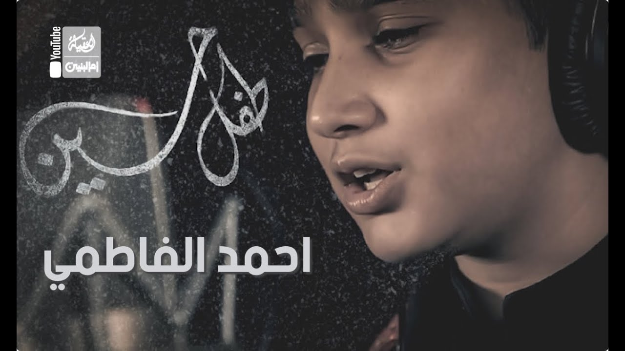 طفل حسين | احمد الفاطمي | محرم | 1443 هـ