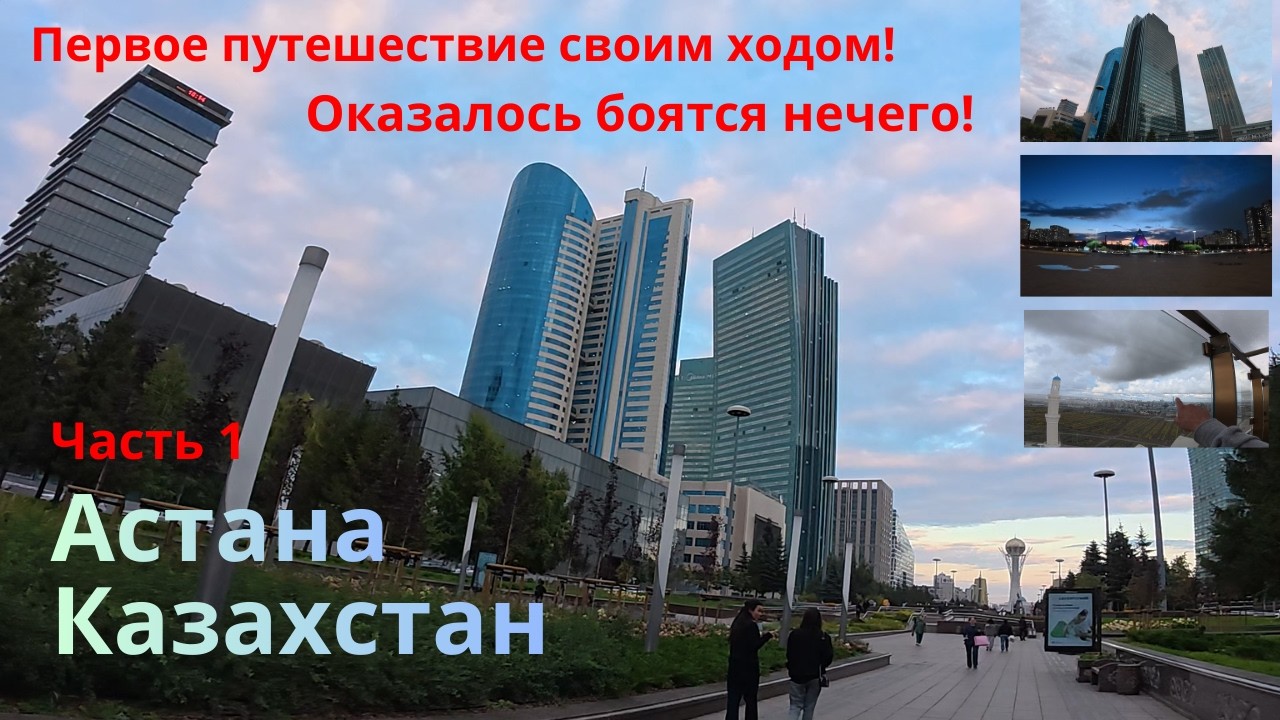 Астана Казахстан. Первое путешествие своим ходом! Оказалось боятся нечего! Часть 1
