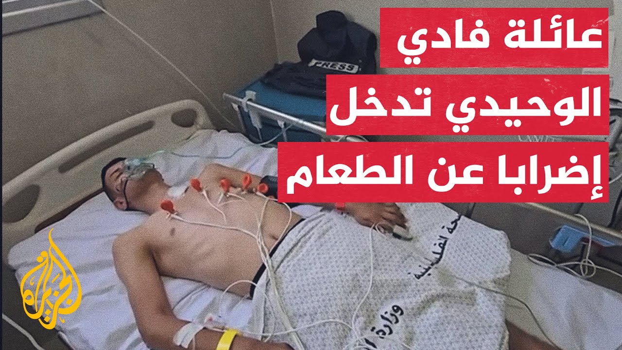 مراسل الجزيرة: حالة فادي الوحيدي الصحية في تدهور مستمر بسبب انهيار المنظومة الصحية