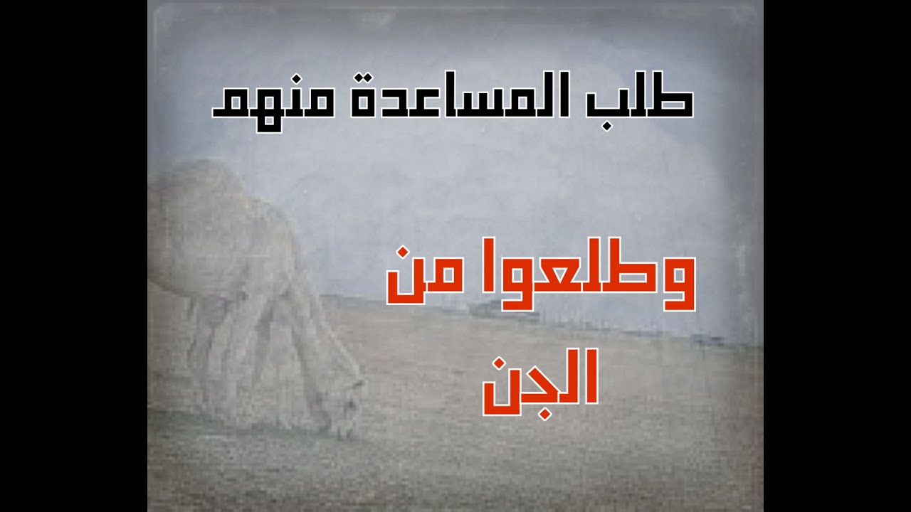 انقطع بالبر وطلب المساعدة من أهل بيوت الشعر لكن كانوا من الجن #قصص_واقعية #حقيقية #قصص #قصة #جن‪#