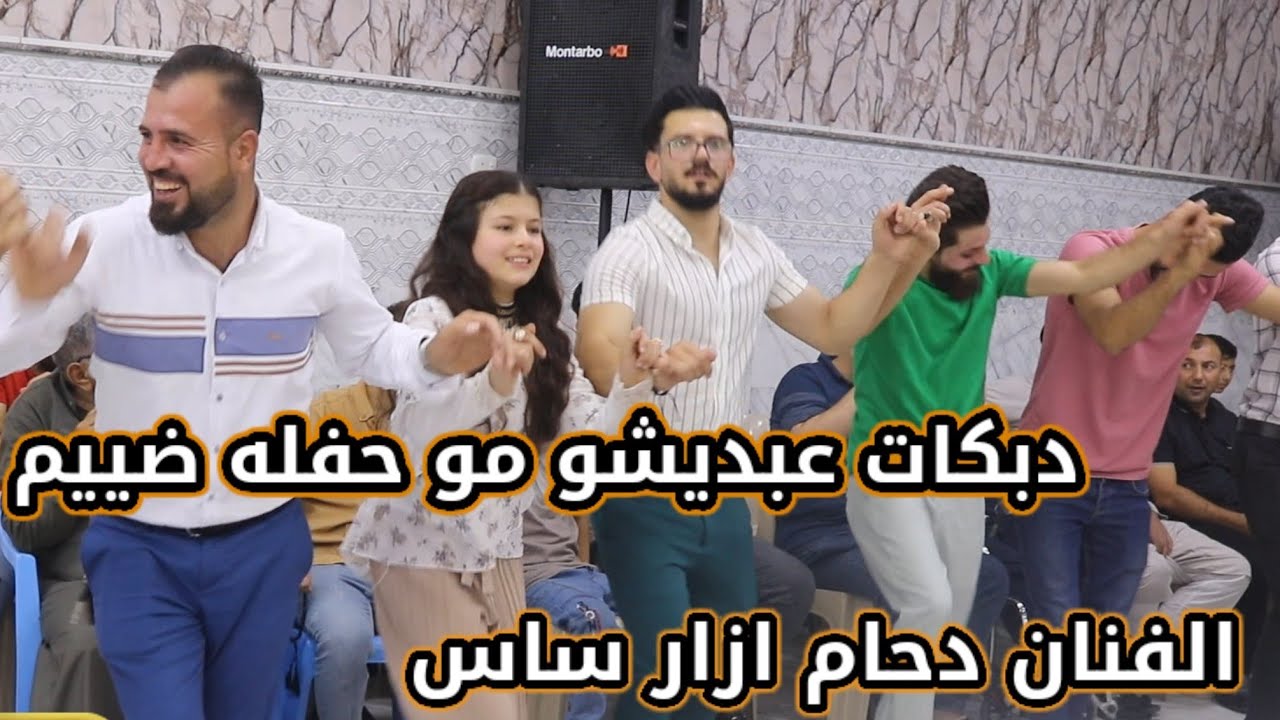 دبكات عبديشو الفنان دحام ازار ساس عازف الاورك شهاب المزوري عازف البزق محرم الشمالي حفلة عباس جاسم