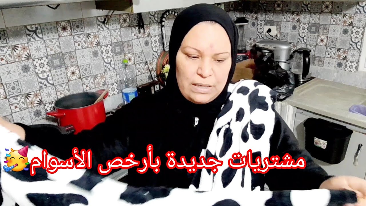 أحلى هدية من عند راجلي 👩‍❤️‍👨 مشتريات جديدة فرحتها بيها 🤩 ومانسيتش روحي عاودت خذيت منها