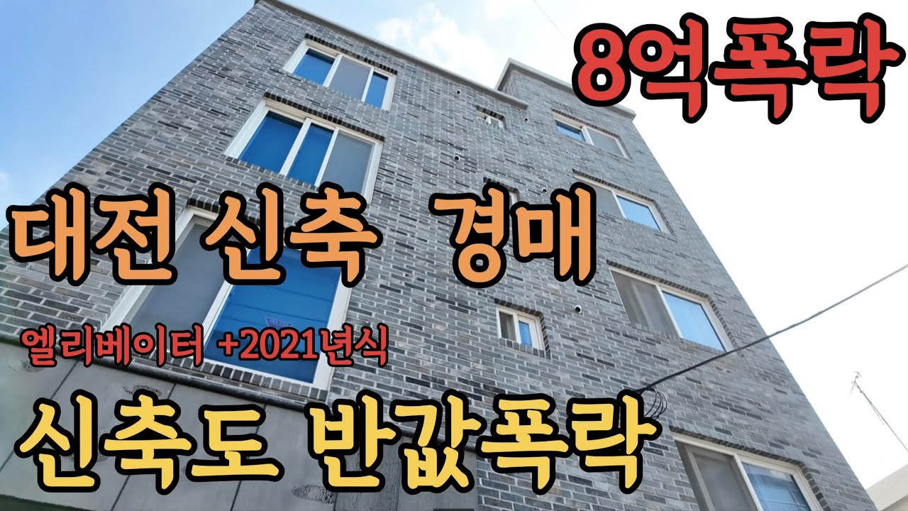 [ 경매 매물번호: 37 ] 신축도 반값까지 떨어진 대전 신축 경매매물 지금이 찬스입니다 #경매 #대전경매 #부동산경매 #월세수익 #현금흐름