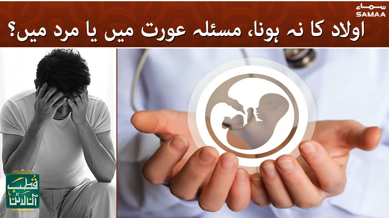 Aulad ka na hona - Masla aurat main ya mard main | Qutb Online | SAMAA TV