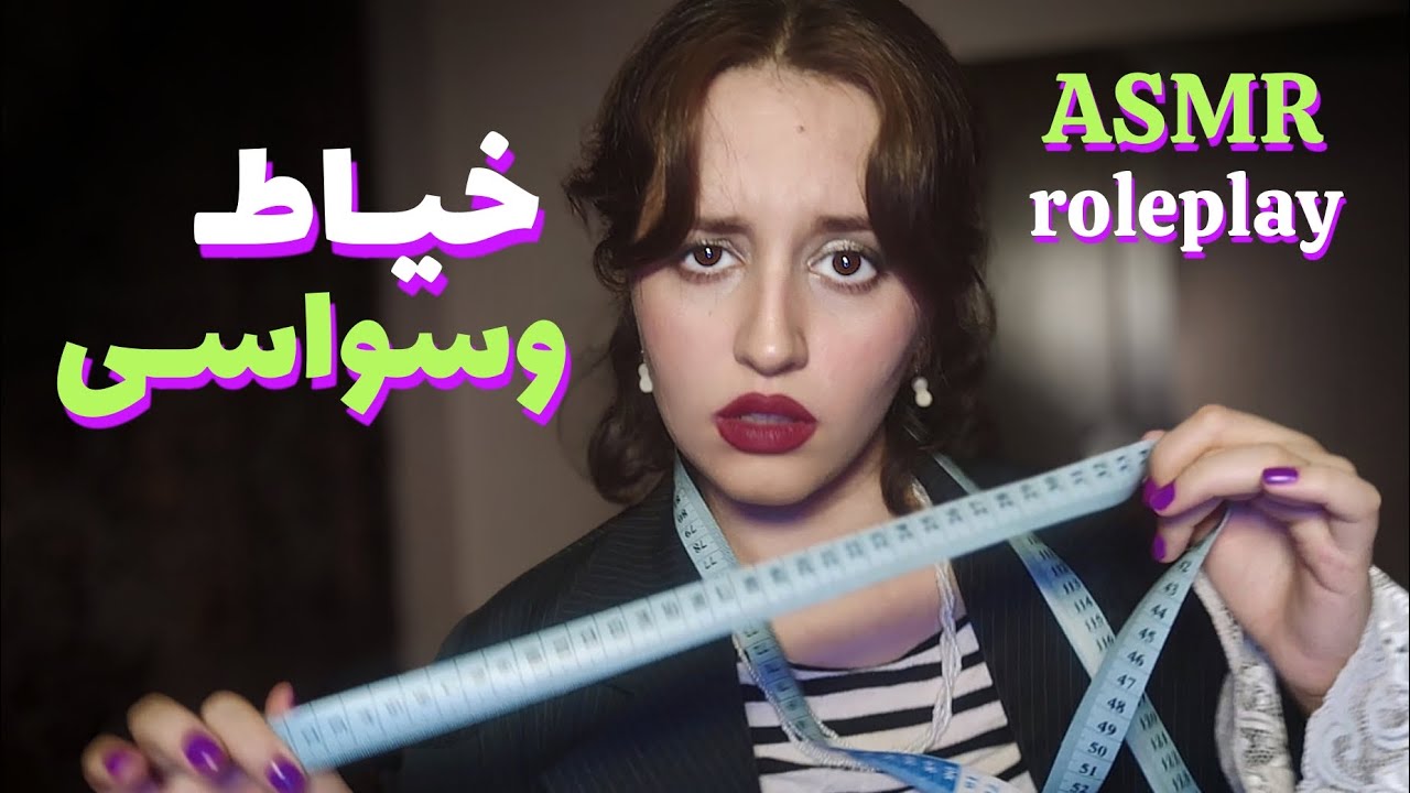 این خیاط سر تا پاتو به آرومی و دقیق متر میکنه! 100% خوابالو میشی | Persian ASMR roleplay 