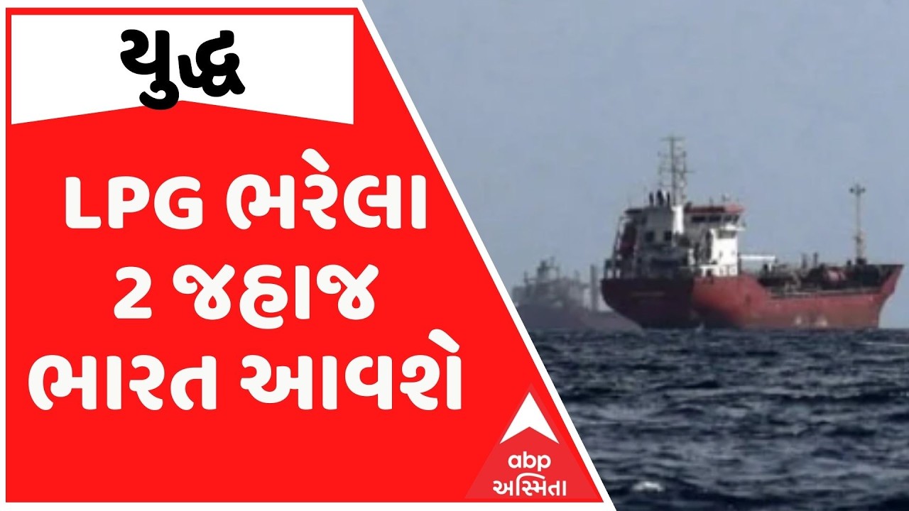 મહાયુદ્ધ: LPG કેરિયરના બે જહાજ સ્ટ્રેટ ઓફ હોર્મુઝથી ગુજરાત આવશે, 16 અને 17 માર્ચે કચ્છ પહોંચશે