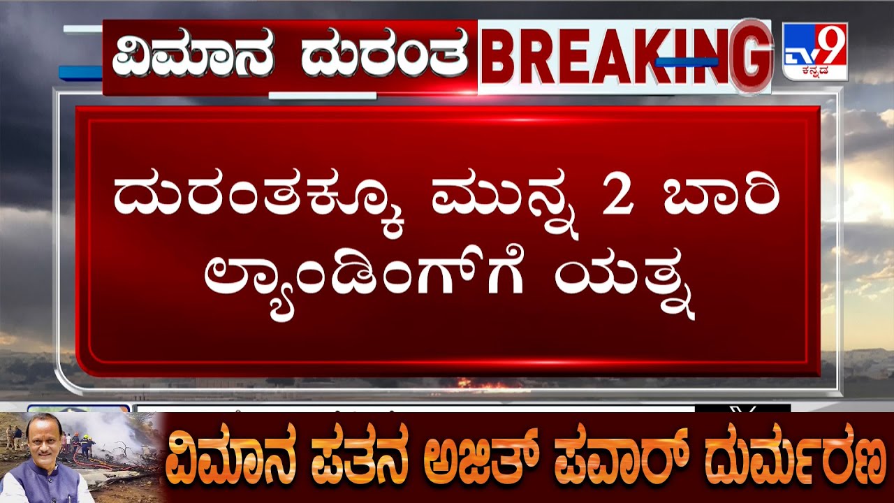 🔴 LIVE | Ajit Pawar Death In Plane Crash: ಕೊನೆ ಕ್ಷಣದಲ್ಲಿ ವಿಮಾನದಲ್ಲಿ ತಾಂತ್ರಿಕ ದೋಷ ಅರಿತಿದ್ದ ಪೈಲಟ್
