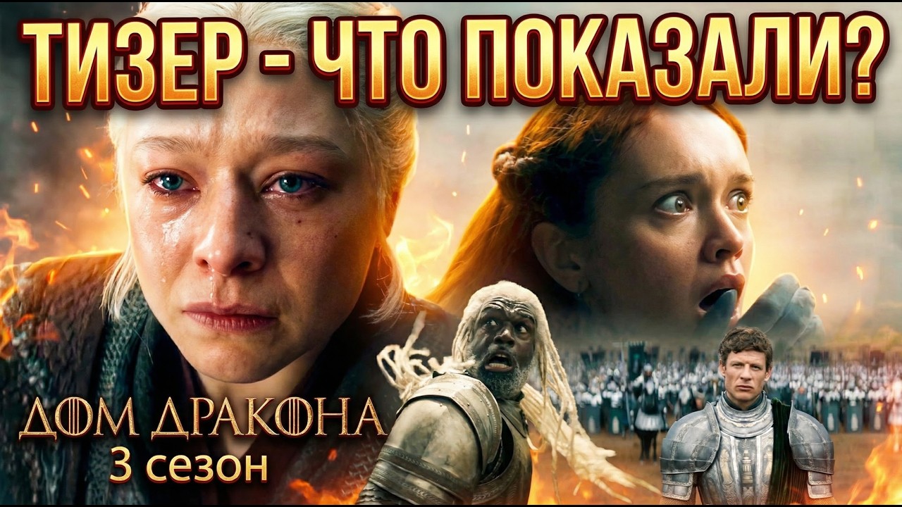 🐉 ДОМ ДРАКОНА 3 -  ТИЗЕР - Что показали?