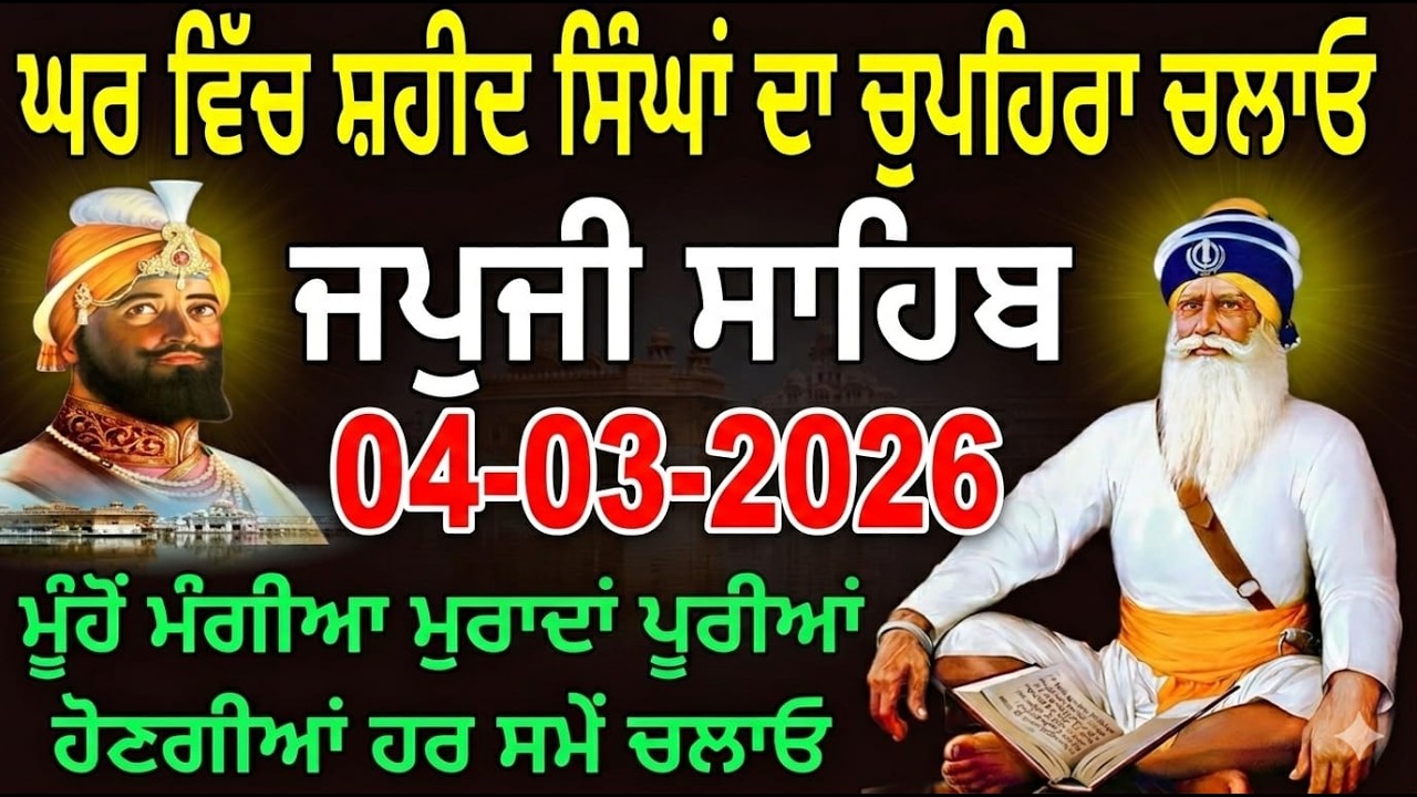 04-03-2026 Live japji Sahib // ਨਿਤਨੇਮ ਜਪੁਜੀ ਸਾਹਿਬ // जपजी साहिब पाठ // japji Sahib Full fast path