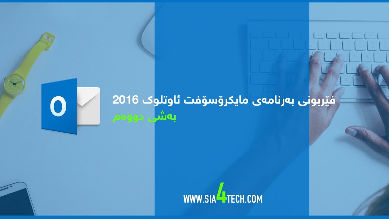 Learn Outlook 2016 Part02 - فێربونی بەرنامەی ئاوتلوک 2016 بە کوردی- بەشی دووم