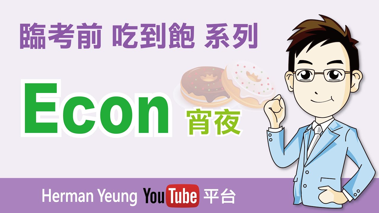 DSE Economics 經濟科 臨考前 吃到飽 系列 (宵夜)