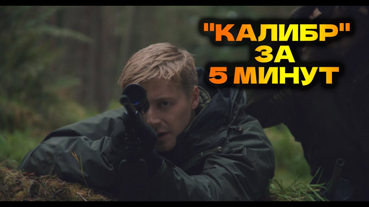 НЕОПЫТНЫЕ ОХОТНИКИ случайно УБИВАЮТ ЧЕЛОВЕКА и сами становятся ЖЕРТВОЙ / ФИЛЬМ КАЛИБР 2018