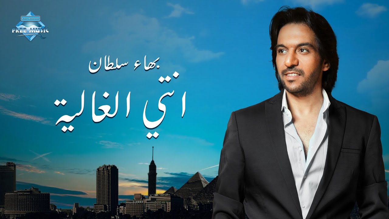 Bahaa Sultan - Enty El Ghalya | بهاء سلطان - إنتي الغالية