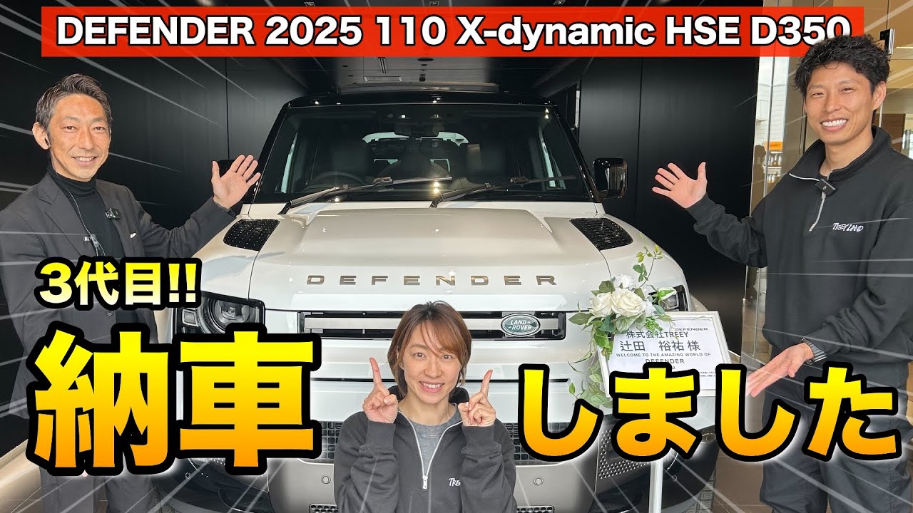 【納車式】TREEY LAND 3代目ディフェンダー納車！！ | 新型ディフェンダー