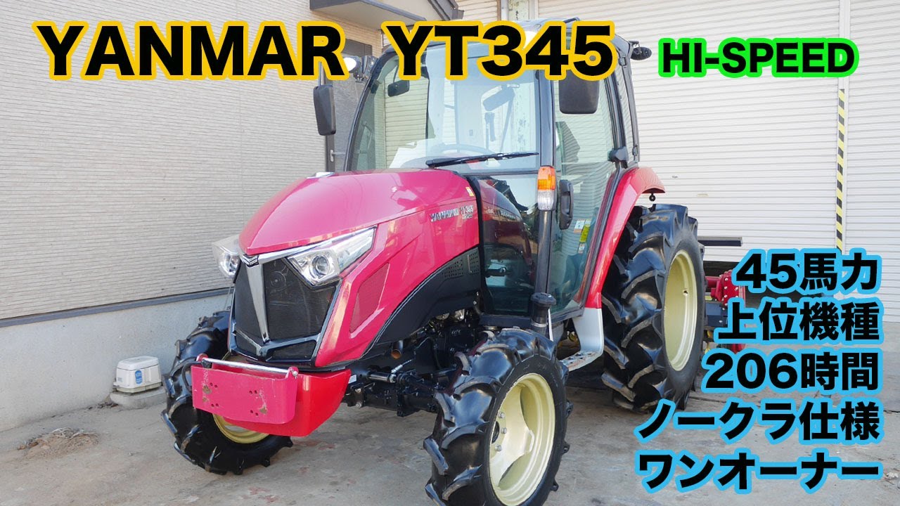 ヤンマー トラクター YT345 HI SPEED 45馬力 206時間 ワンオーナー 盗難セキュリティ 極上車 茨城中古農建機販売
