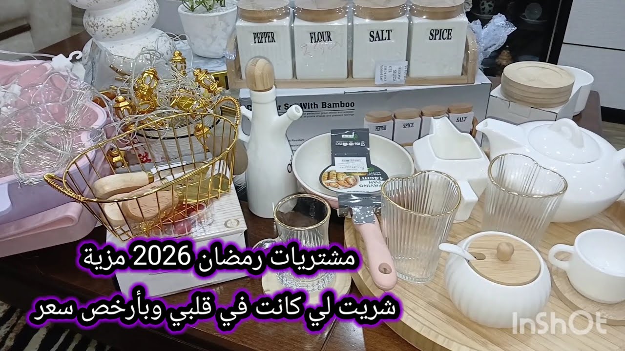مشترياتي من اواني رمضان 2026 واخيرا شريت لي كان في قلبي وبسعر هايل