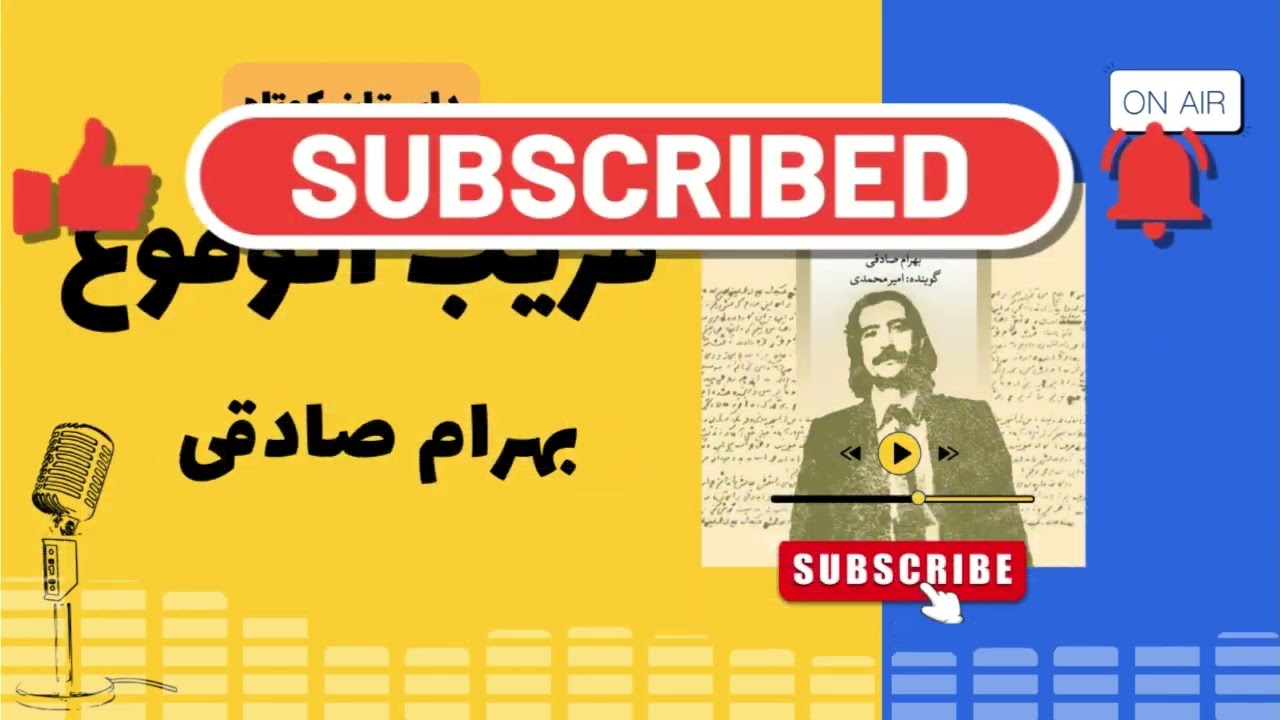 داستان کوتاه صوتی قریب الوقوع نوشته بهرام صادقی