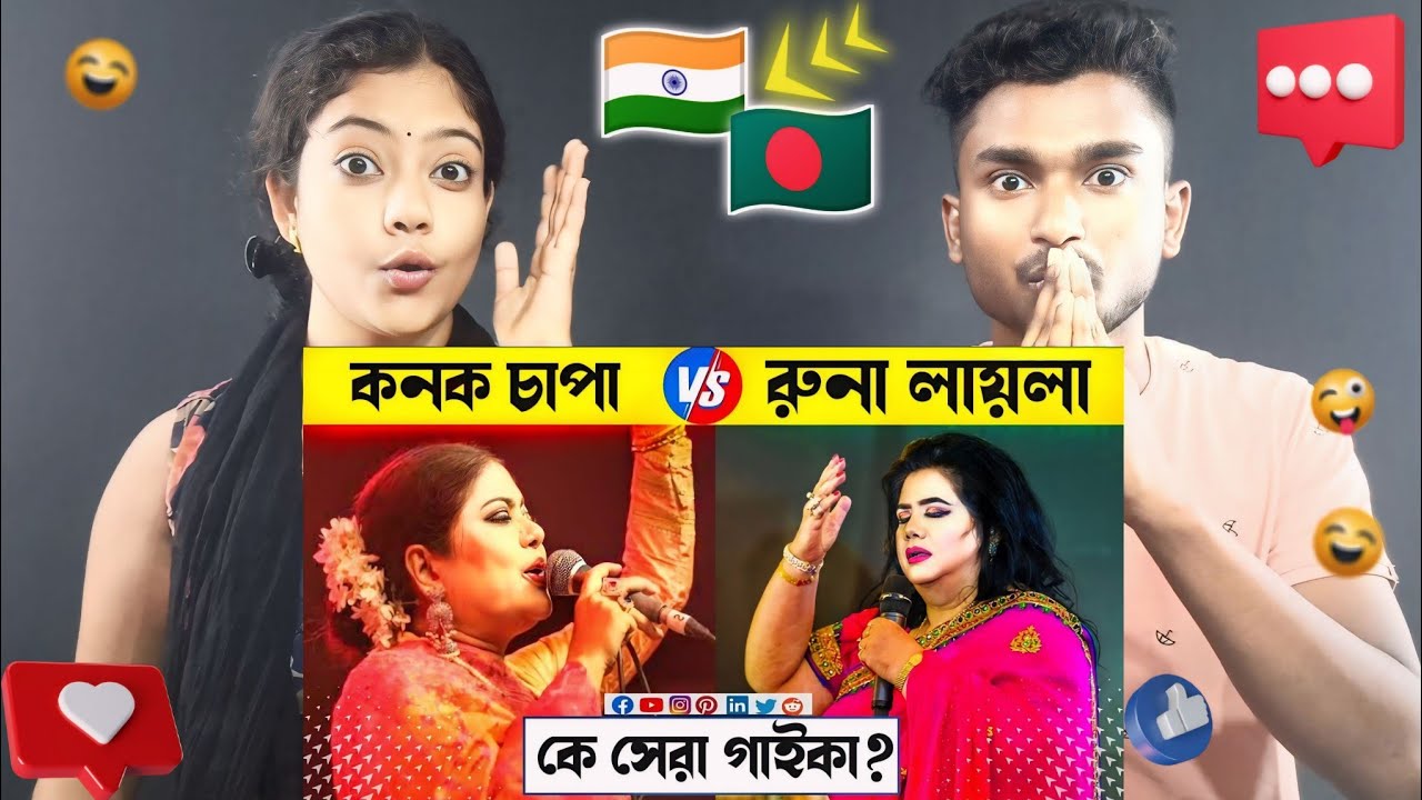 India Reaction On | রুনা লায়লা VS কনক চাপা কে সেরা ? Kanak Chapa Vs Runa Laila