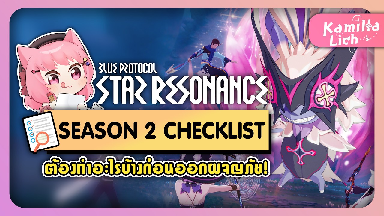 [TH] SEASON 2 Checklist ต้องทำอะไรบ้างใน Blue Protocol Star Resonance