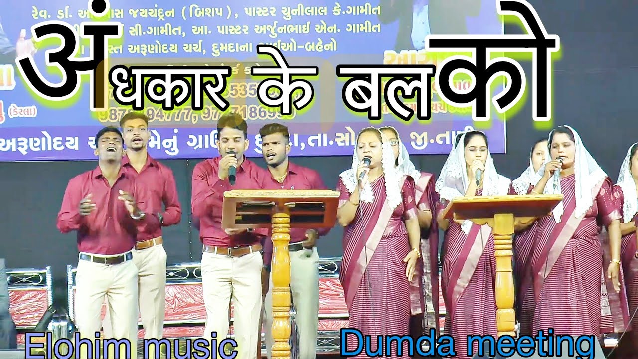 अंधकार के बल को ,येसु महिमा से गिरायेंगे |  hindi song 2024 ,| Elohim Music