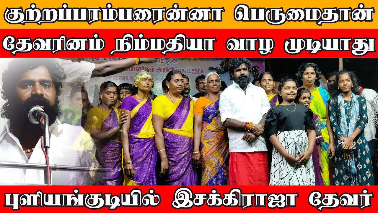தென்காசியில் மக்களுக்கு எழுச்சியூட்டும் உரை | PMT இயக்கத்தில் இணைந்த 1000 பேர் | KN இசக்கிராஜா தேவர்