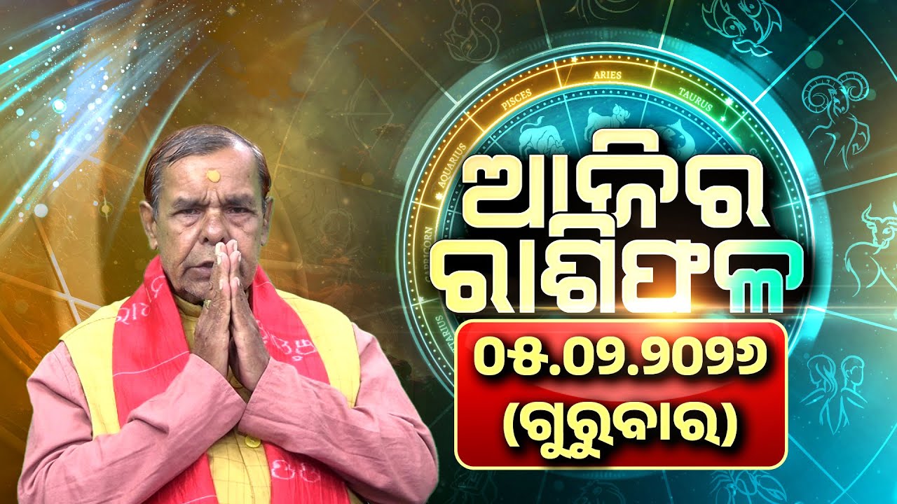 Ajira Rasifala Odia | 05.02.2026 | Today’s Horoscope | Bhakti Odisha