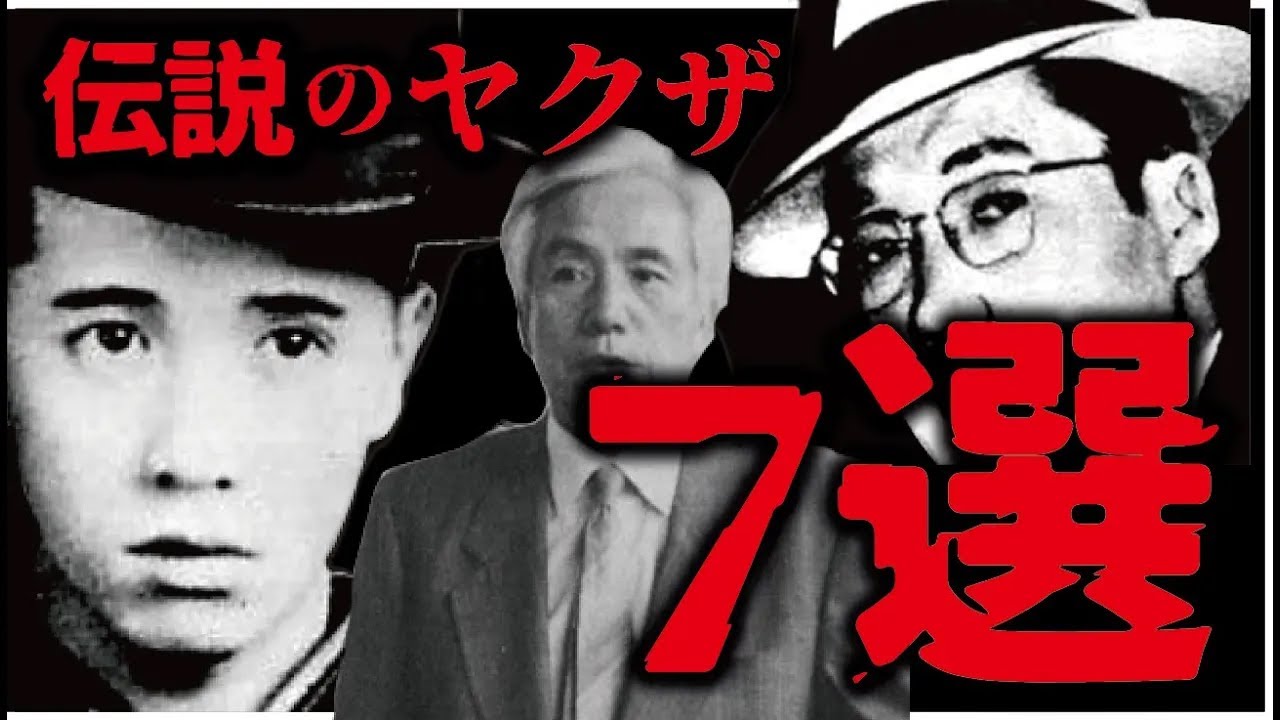 「伝説」のヤクザ７選【懲役太郎総集編】