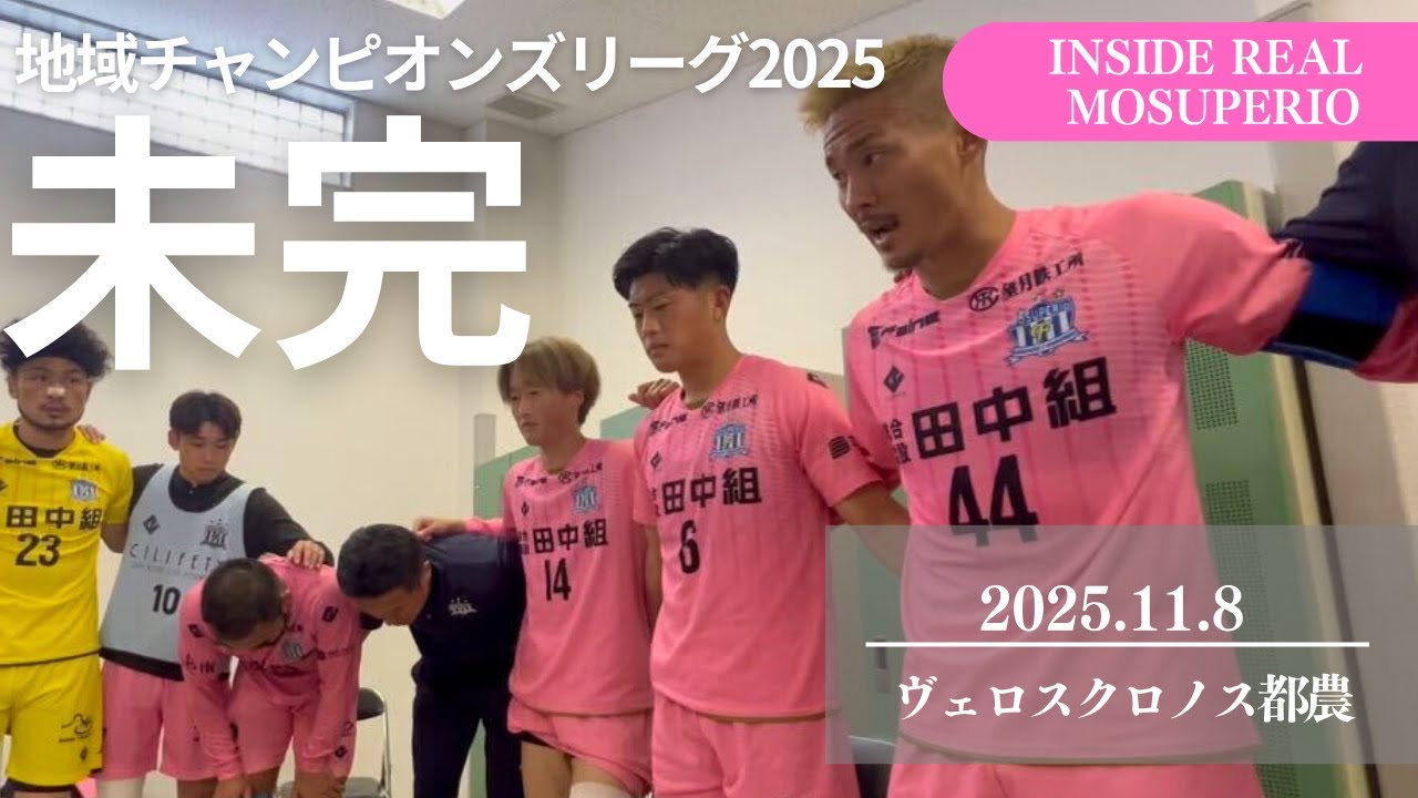 【密着】運命の第2節。決勝ラウンド進出には落とせない一戦。