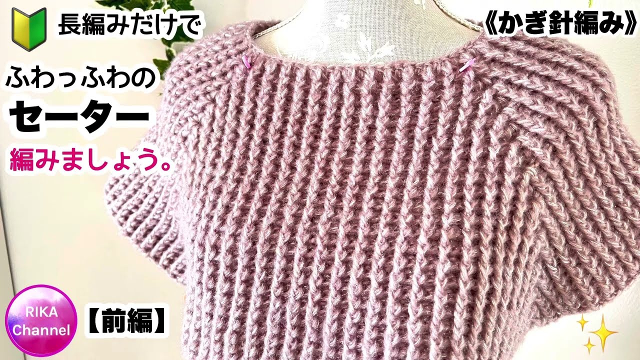 🔰【前・長編みだけでふわっふわのセーター】かぎ針編み 編み物 ☆ crochet sweater 1/2 easy