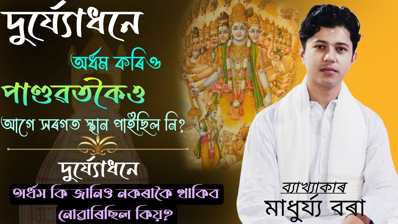 দুৰ্য্যোধনে অৰ্ধম কৰিও সৰগত সঁচাই স্থান পাইছিল নি? ভাগৱত পাঠ আৰু ব্যাখ্যা অনুষ্ঠান!#ভাগৱত_ব্যাখ্যা 