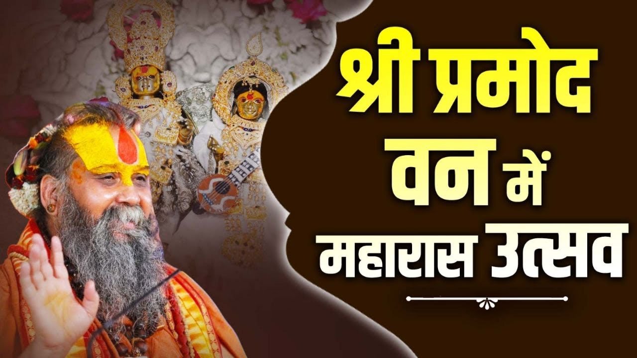 LIVE - DAY 2 श्री प्रमोद वन में महारास उत्सव #rajendradasjimaharaj