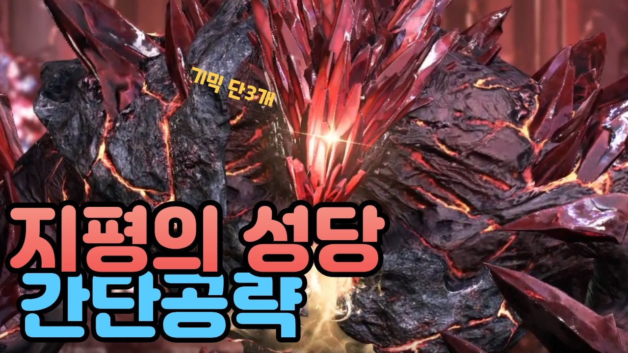 [로스트아크]지평의성당 간단공략(난이도공통)
