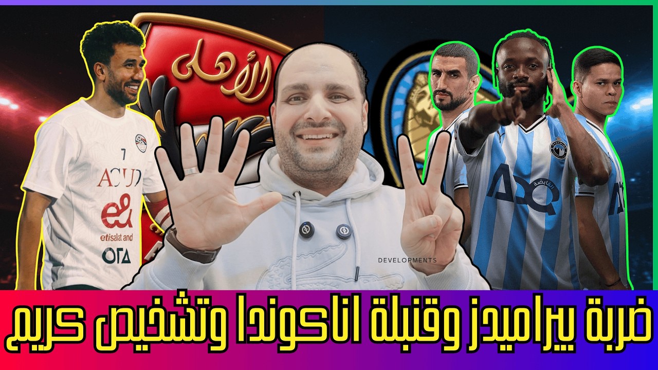 ضربة قاضية لبيراميدز وقنبلة مصطفى محمد وتشخيص كريم فؤاد والاهلي والحكام الاجانب وفلوس زيزو و شحاتة