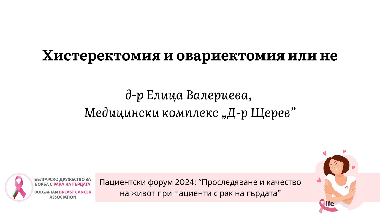 Хистеректомия и овариектомия или не – д-р Елица Валериева, Медицински комплекс „Д-р Щерев“
