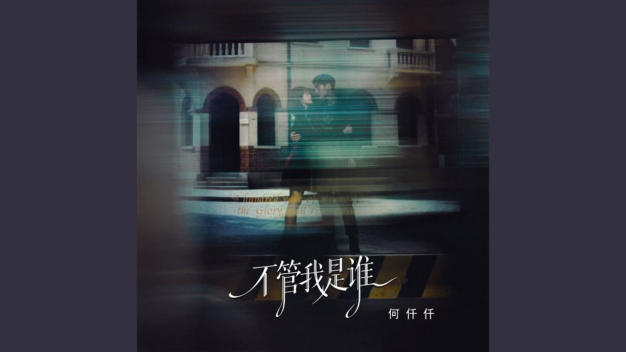 不管我是谁