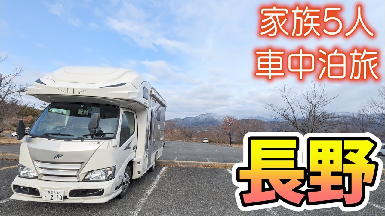 【冬の車中泊旅】国宝目指し長野から松本へ！地元グルメとぶらり食べ歩き散策｜囲炉裏で炭火焼も楽しめるおすすめRVパーク｜賑やか家族5人で3泊4日長野車中泊の旅！#2＜キャンピングカーで全国制覇！＞