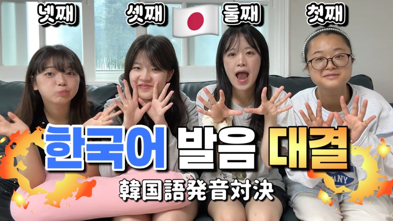 일본 네자매 한국어 발음 대결!💥 ~제2탄 일본인이 못하는 발음~