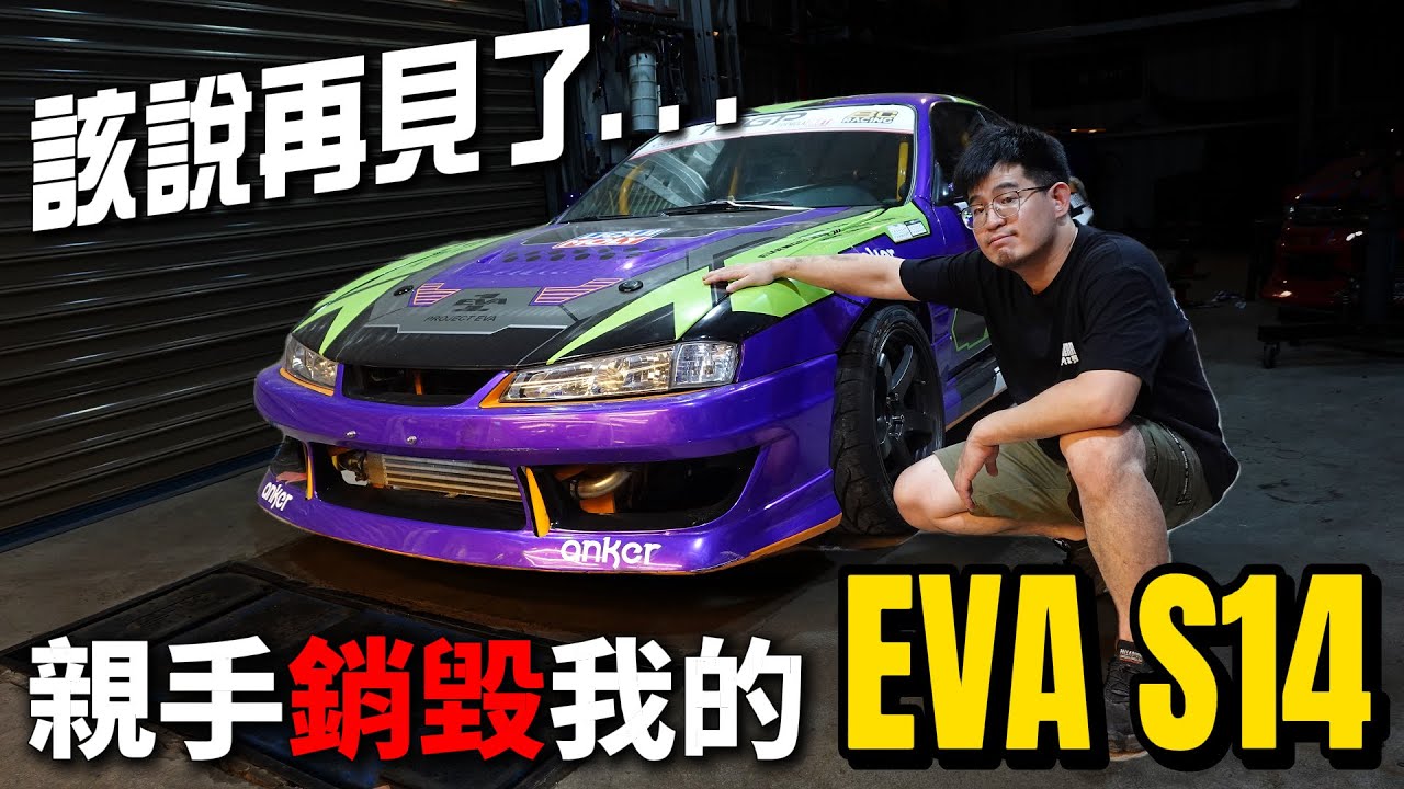 這次真的說再見了, 親手銷毀我的EVA S14甩尾車