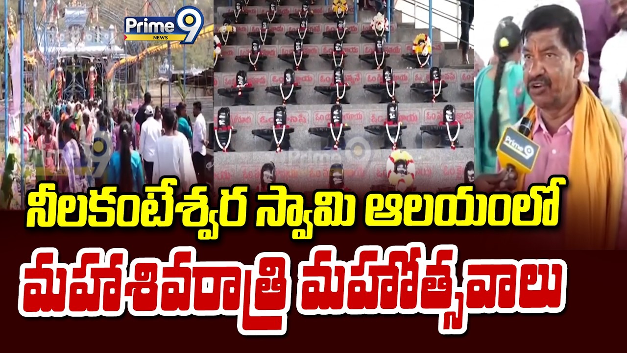 నీలకంటేశ్వర స్వామి ఆలయంలో మహాశివరాత్రి మహోత్సవాలు | Kadapa District | Prime9 News