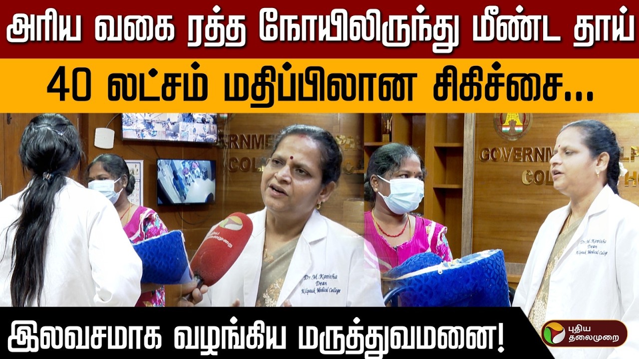 அரிய வகை ரத்த நோயிலிருந்து மீண்ட தாய்..40 லட்சம் மதிப்பிலான சிகிச்சை... | PTD