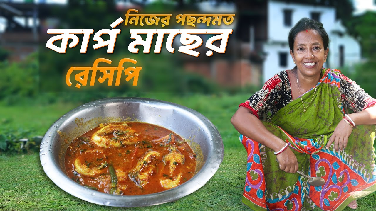 নিজের পছন্দমত কার্প মাছের ঝাল রাঁধলাম | Carp fish curry recipe