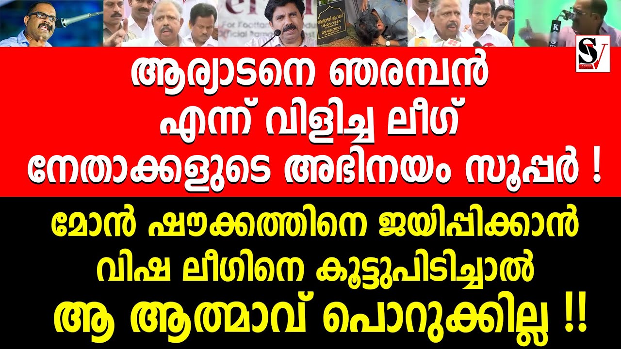 ആര്യാടനെ ഞരമ്പൻ എന്ന് വിളിച്ച ലീഗ് നേതാക്കളുടെ അഭിനയം സൂപ്പർ ! aryadan muhammad | km shaji | udf