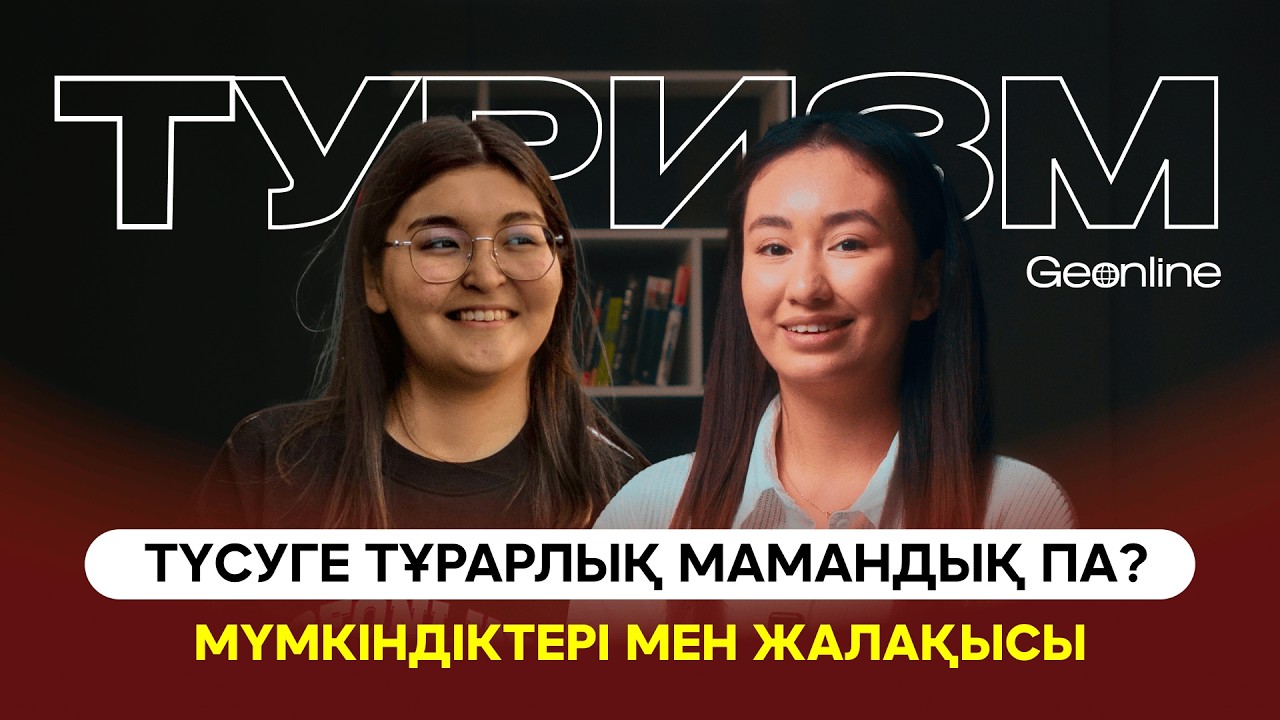ТУРИЗМ | Болашағы бар мамандық па?| NE ISTEIMIZ?