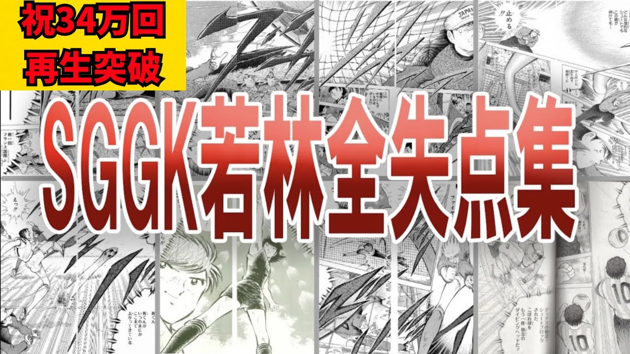 【キャプテン翼】SGGK若林源三の失点スコアまとめ。失点数は○○点！【ゆっくり解説】