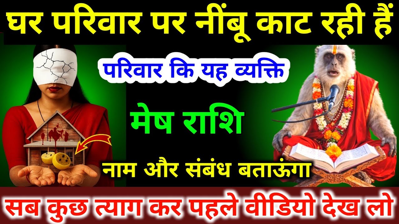 मेष राशि वालों तुम्हारे घर परिवार पर नींबू काट रही है, नाम और संबंध बताऊंगा | #mesh_rashi 