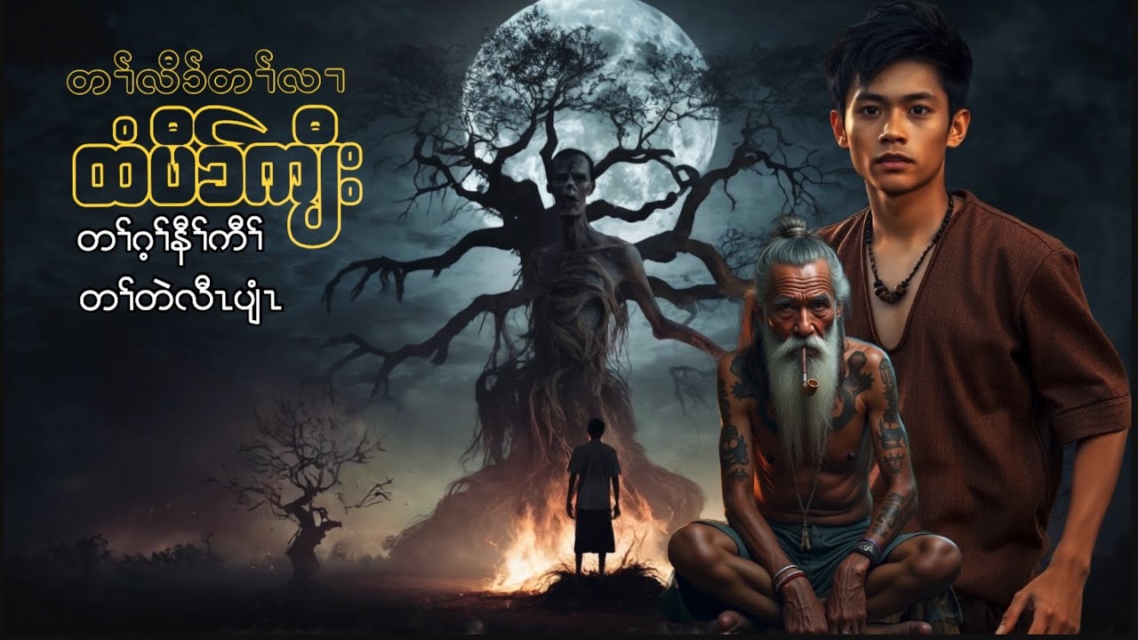 🟣No.266-Karen Story-Eh Poe And Ghost Par Pa Del Story #တၢ်လီာ်တၢ်လၢထံပီာ်ကျီး #tpnkarenlengendstory