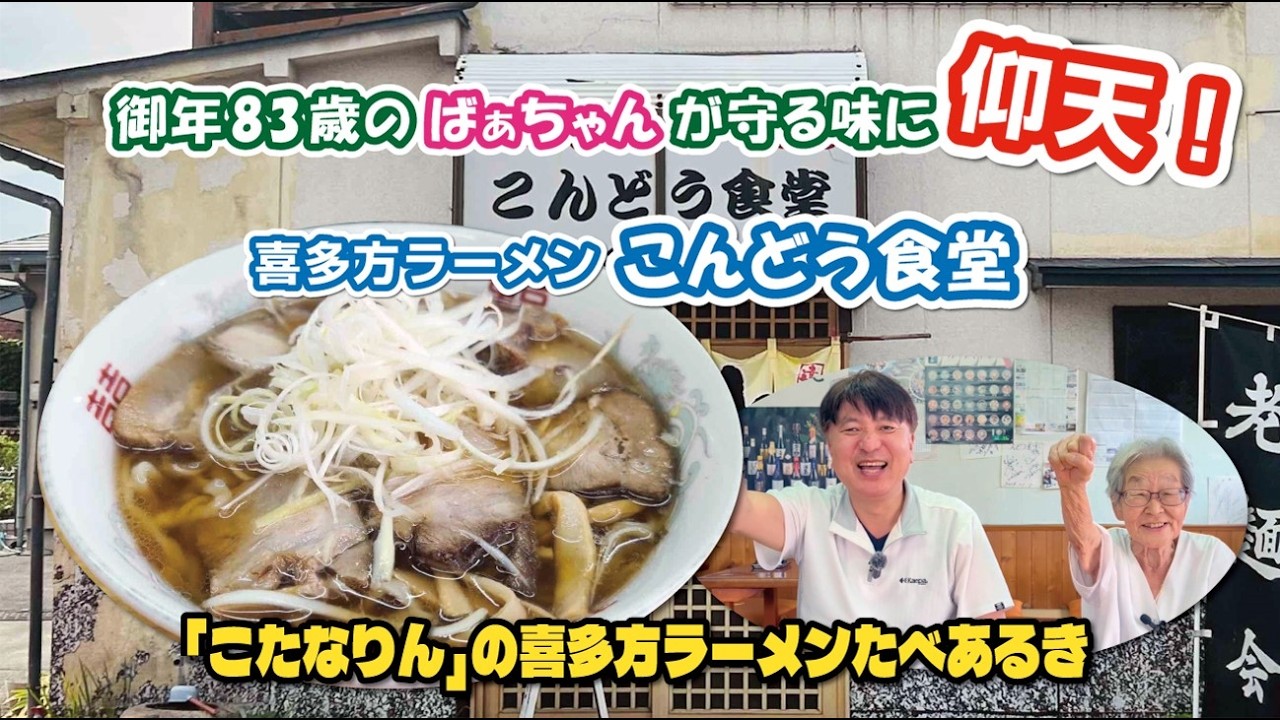 こたなりんの喜多方ラーメンたべあるき【第40回】こんどう食堂　篇