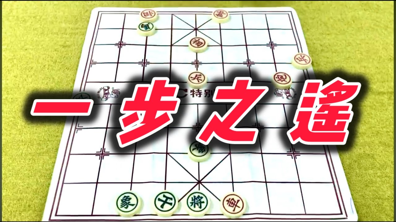 象棋：一步之遥